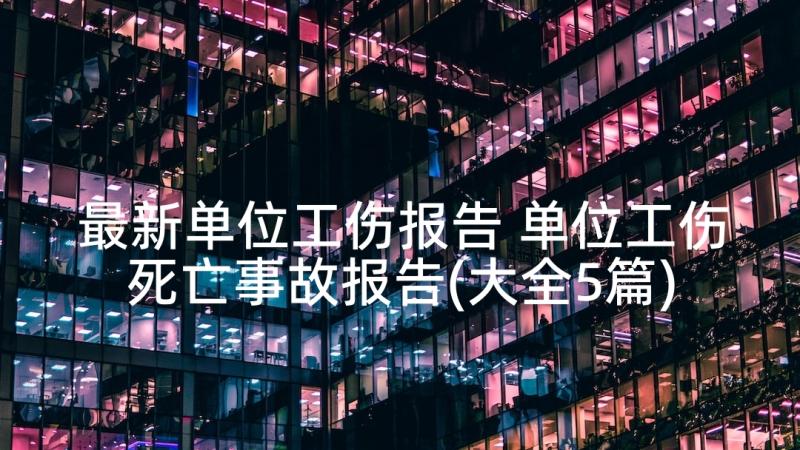 最新单位工伤报告 单位工伤死亡事故报告(大全5篇)