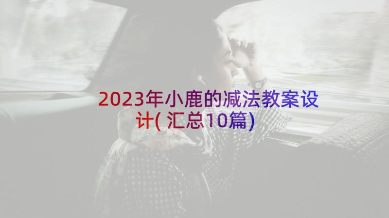 2023年小鹿的减法教案设计(汇总10篇)