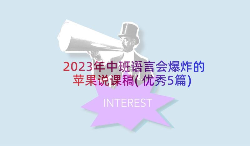 2023年中班语言会爆炸的苹果说课稿(优秀5篇)