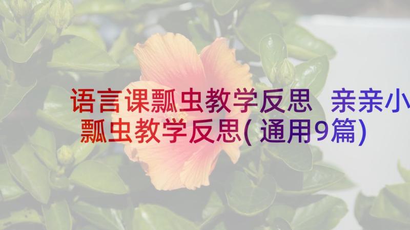 语言课瓢虫教学反思 亲亲小瓢虫教学反思(通用9篇)