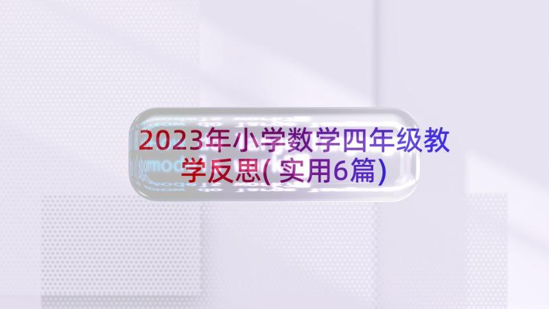 2023年小学数学四年级教学反思(实用6篇)