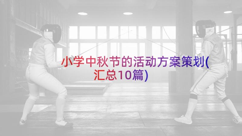 小学中秋节的活动方案策划(汇总10篇)