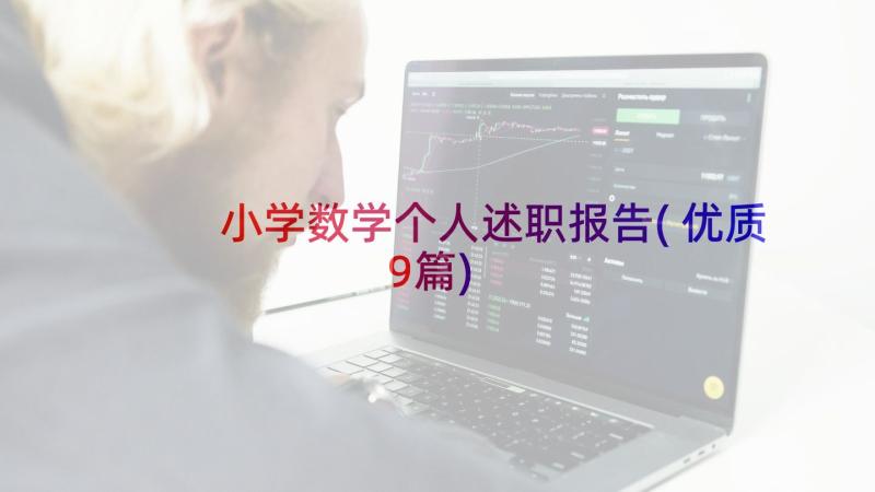 小学数学个人述职报告(优质9篇)