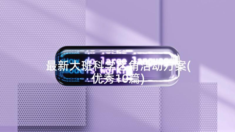 最新大班科学区角活动方案(优秀10篇)