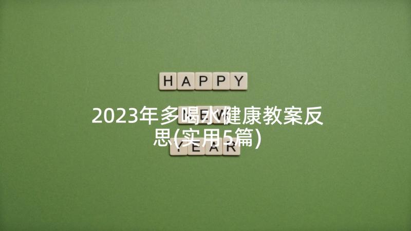 2023年多喝水健康教案反思(实用5篇)