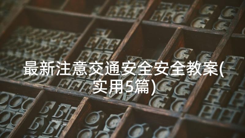 最新注意交通安全安全教案(实用5篇)