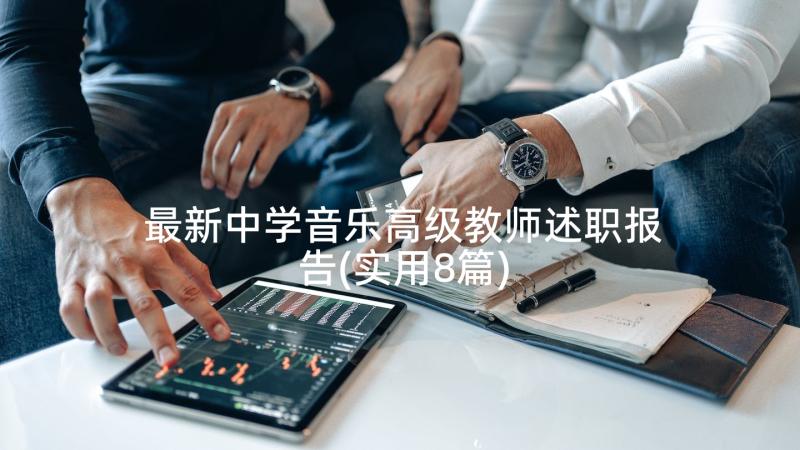 最新中学音乐高级教师述职报告(实用8篇)