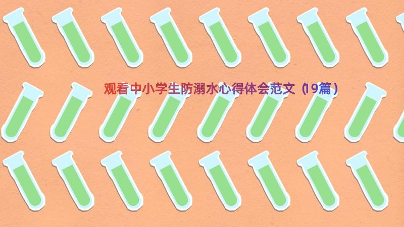 观看中小学生防溺水心得体会范文（19篇）