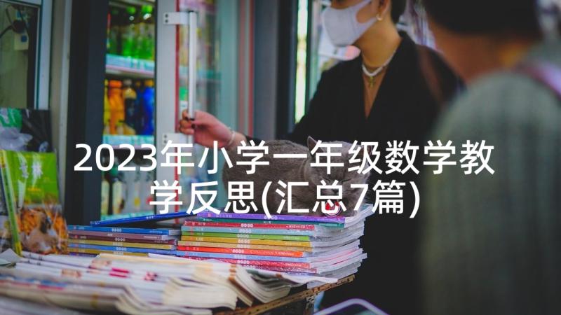 2023年小学一年级数学教学反思(汇总7篇)