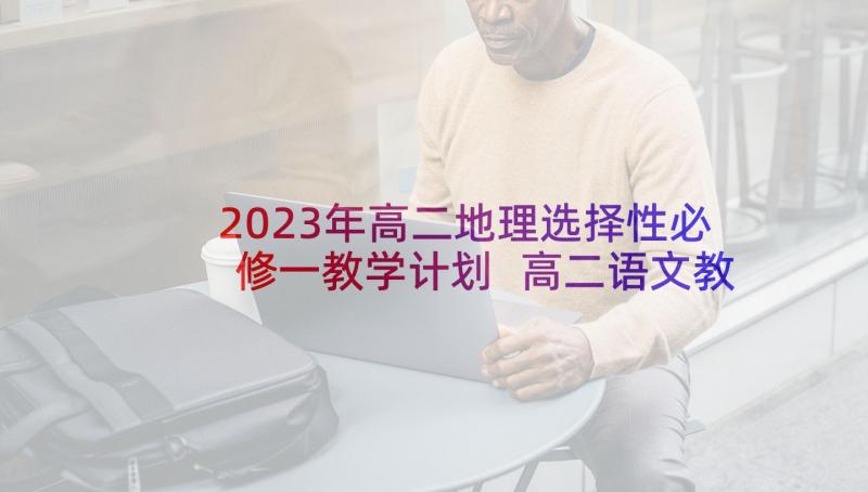 2023年高二地理选择性必修一教学计划 高二语文教学计划(精选8篇)