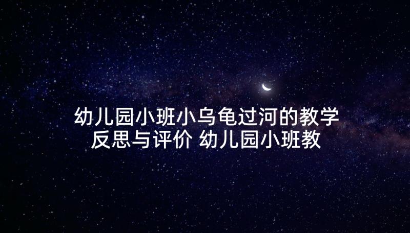 幼儿园小班小乌龟过河的教学反思与评价 幼儿园小班教案小青蛙跳过河及教学反思(优质5篇)