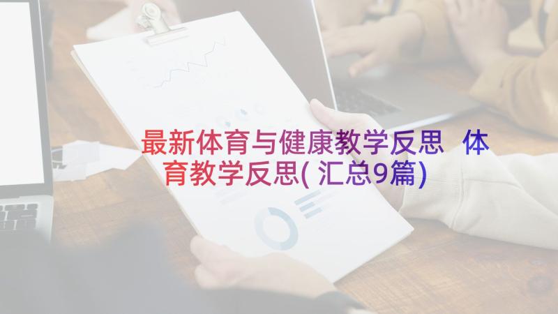 最新体育与健康教学反思 体育教学反思(汇总9篇)