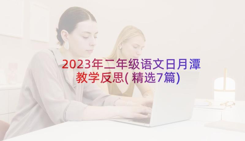 2023年二年级语文日月潭教学反思(精选7篇)