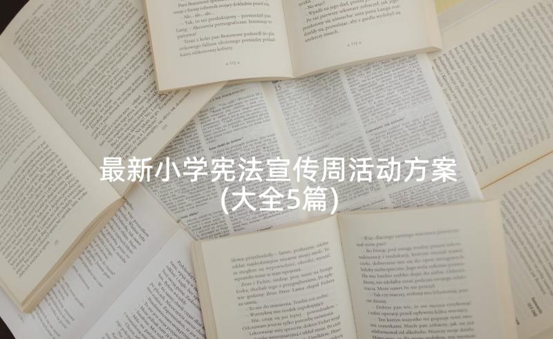 最新小学宪法宣传周活动方案(大全5篇)