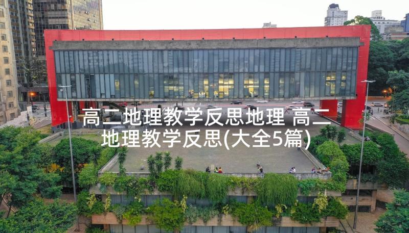 高二地理教学反思地理 高二地理教学反思(大全5篇)