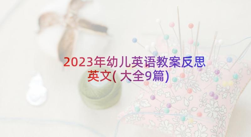 2023年幼儿英语教案反思英文(大全9篇)