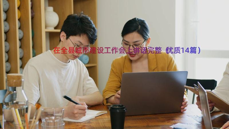 在全县城市建设工作会上讲话完整（优质14篇）