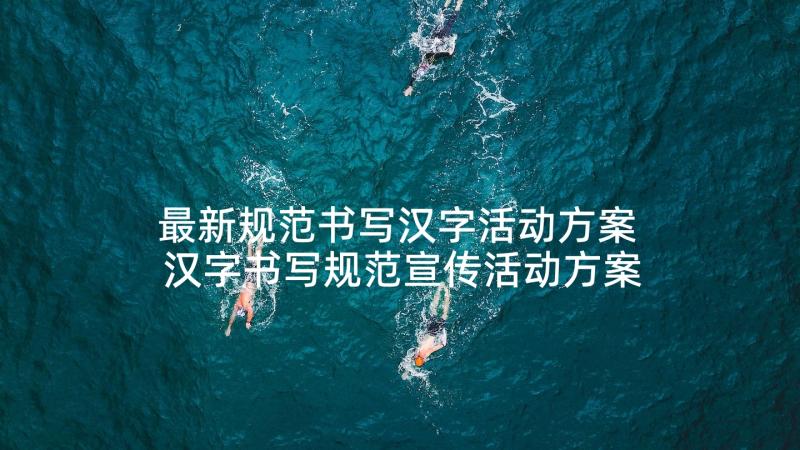 最新规范书写汉字活动方案 汉字书写规范宣传活动方案(汇总5篇)