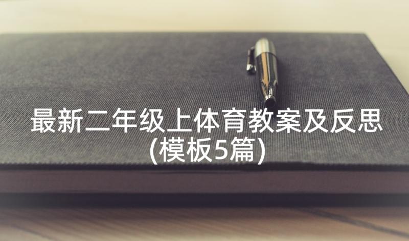 最新二年级上体育教案及反思(模板5篇)