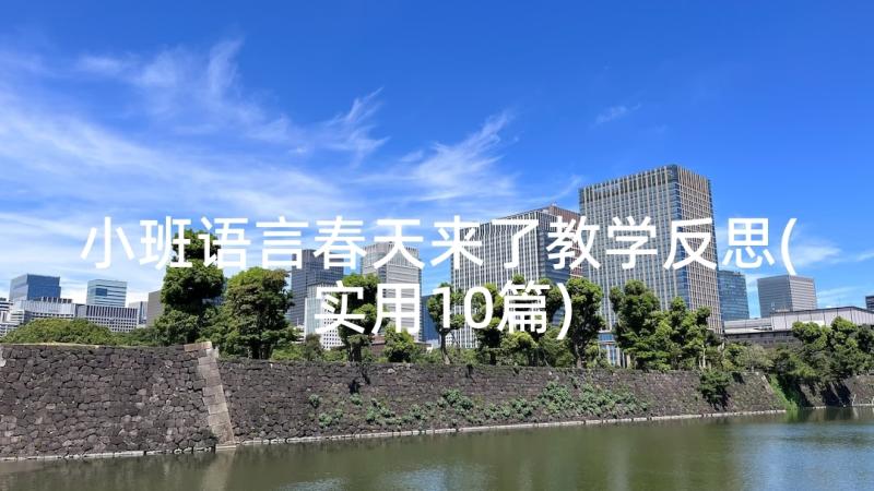 小班语言春天来了教学反思(实用10篇)