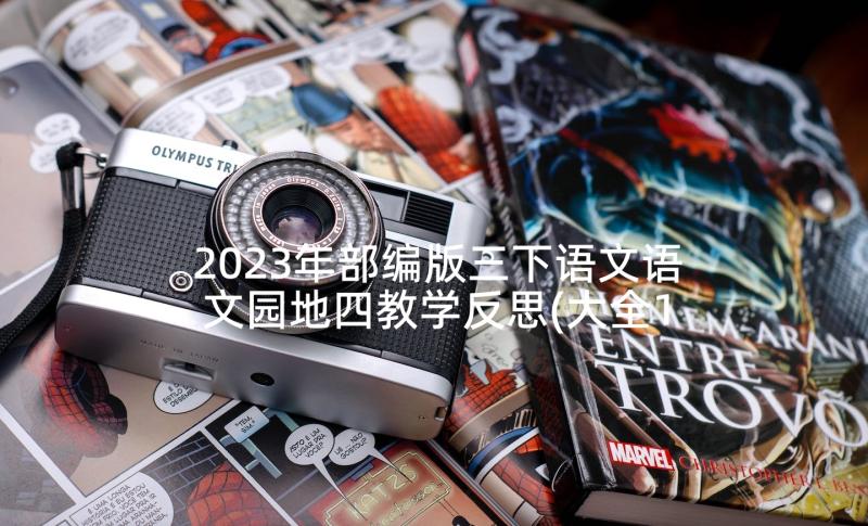 2023年部编版三下语文语文园地四教学反思(大全10篇)