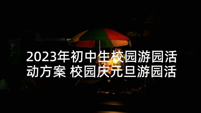 2023年初中生校园游园活动方案 校园庆元旦游园活动方案(优秀5篇)