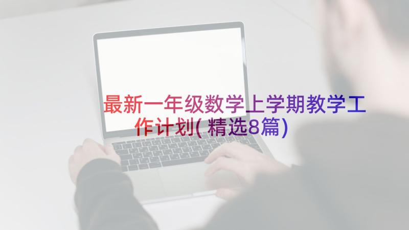 最新一年级数学上学期教学工作计划(精选8篇)