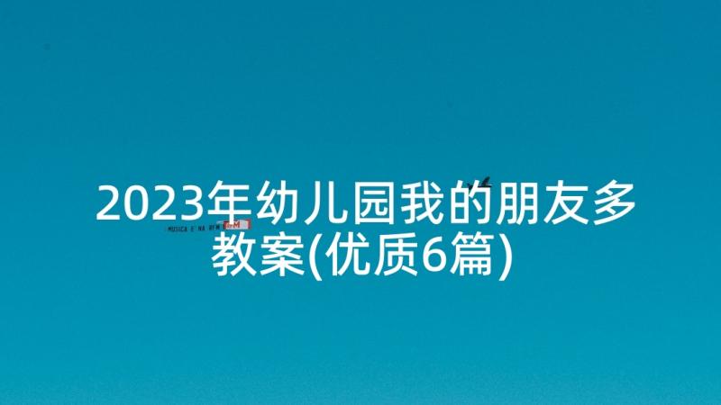 2023年幼儿园我的朋友多教案(优质6篇)