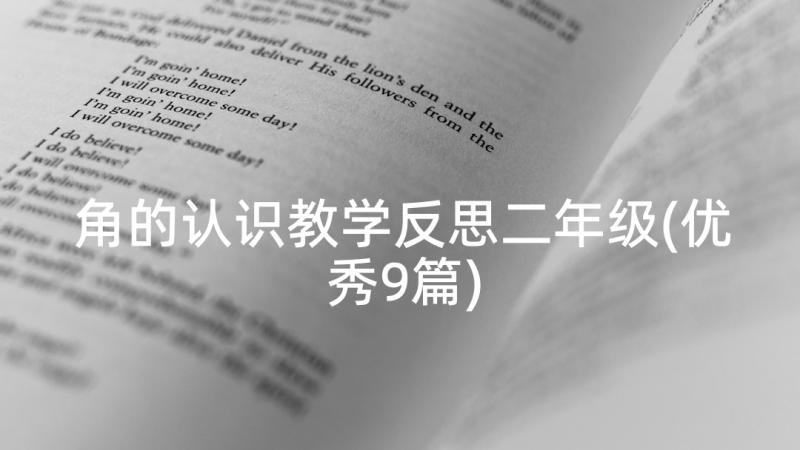 角的认识教学反思二年级(优秀9篇)