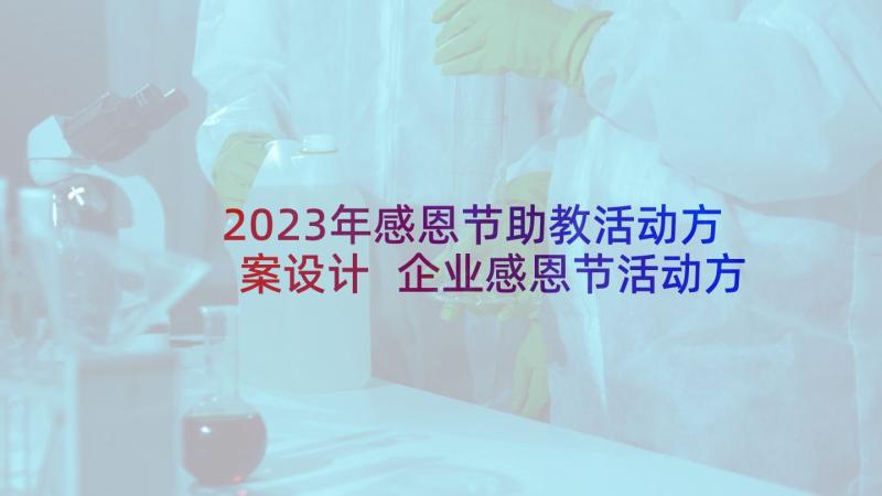 2023年感恩节助教活动方案设计 企业感恩节活动方案(优质10篇)