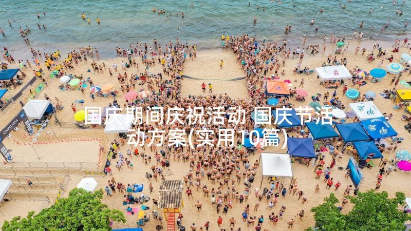 国庆期间庆祝活动 国庆节活动方案(实用10篇)