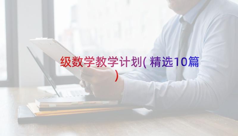 级数学教学计划(精选10篇)