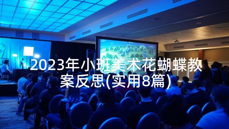 2023年小班美术花蝴蝶教案反思(实用8篇)