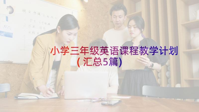 小学三年级英语课程教学计划(汇总5篇)