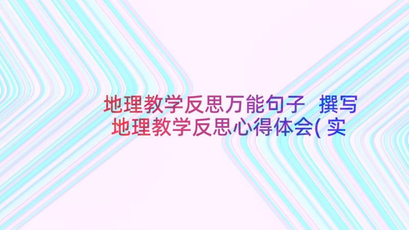 地理教学反思万能句子 撰写地理教学反思心得体会(实用8篇)