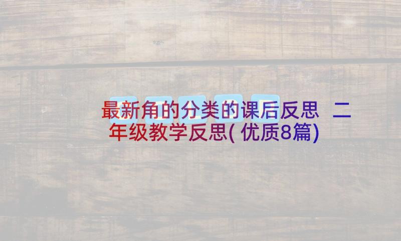 最新角的分类的课后反思 二年级教学反思(优质8篇)