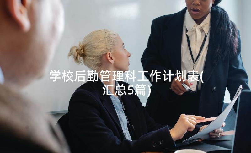 学校后勤管理科工作计划表(汇总5篇)