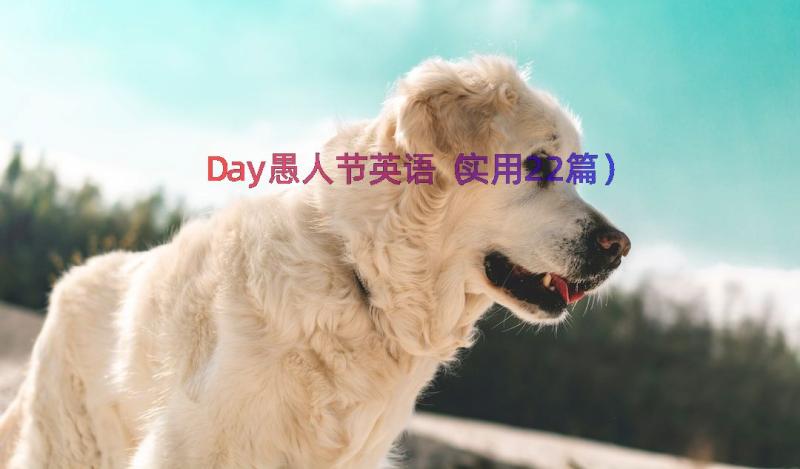 Day愚人节英语（实用22篇）