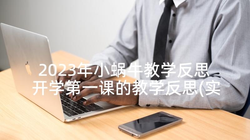 2023年小蜗牛教学反思 开学第一课的教学反思(实用5篇)