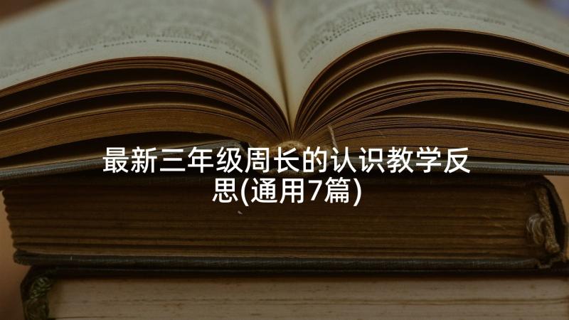 最新三年级周长的认识教学反思(通用7篇)