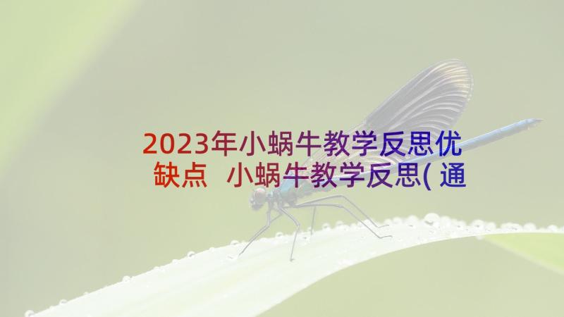 2023年小蜗牛教学反思优缺点 小蜗牛教学反思(通用7篇)