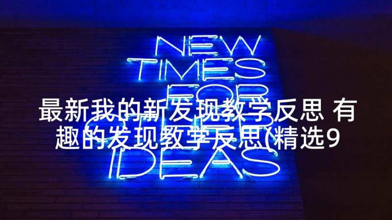 最新我的新发现教学反思 有趣的发现教学反思(精选9篇)