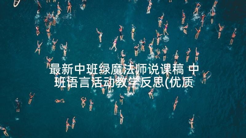 最新中班绿魔法师说课稿 中班语言活动教学反思(优质9篇)