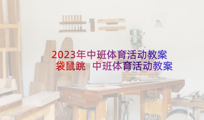 2023年中班体育活动教案袋鼠跳 中班体育活动教案(大全9篇)