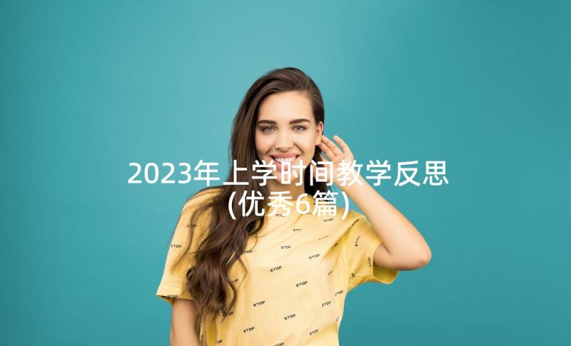 2023年上学时间教学反思(优秀6篇)