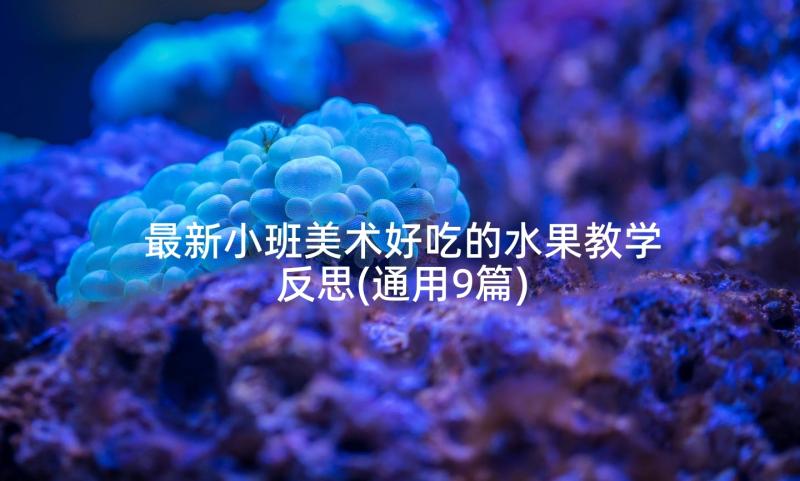 最新小班美术好吃的水果教学反思(通用9篇)