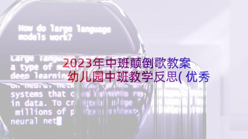 2023年中班颠倒歌教案 幼儿园中班教学反思(优秀10篇)