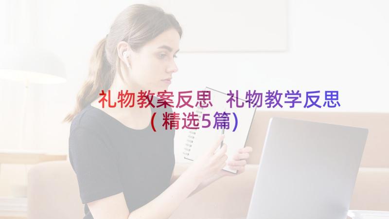 礼物教案反思 礼物教学反思(精选5篇)