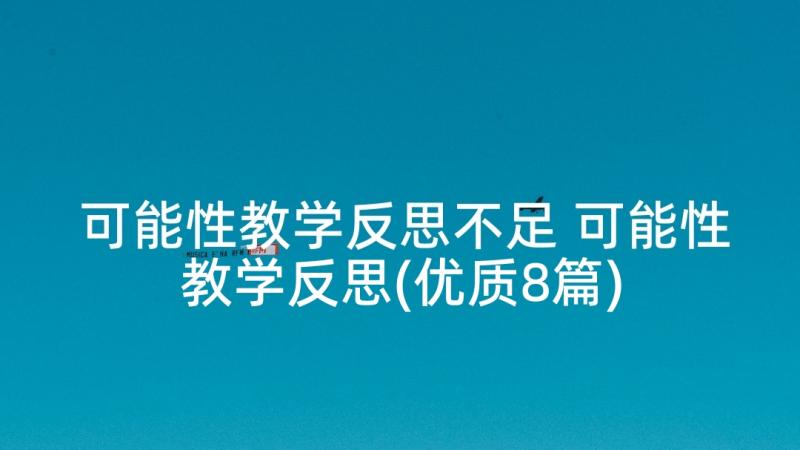 可能性教学反思不足 可能性教学反思(优质8篇)