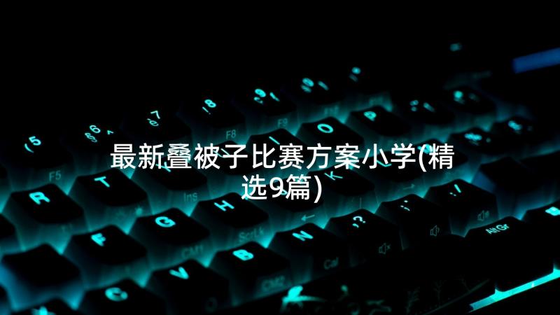 最新叠被子比赛方案小学(精选9篇)